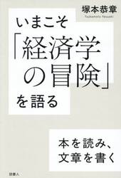 いまこそ「経済学の冒険」を語る　本を読み、文章を書く