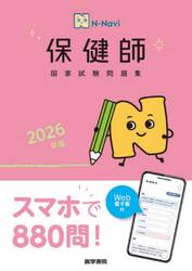 保健師国家試験問題集　２０２６年版