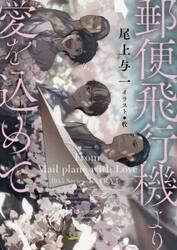 郵便飛行機より愛を込めて