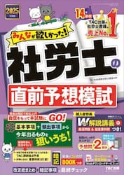 みんなが欲しかった！社労士の直前予想模試　２０２５年度版