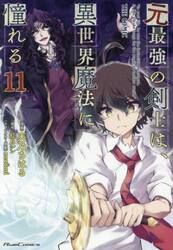 元最強の剣士は、異世界魔法に憧れる　ＴＨＥ　ＣＯＭＩＣ　１１