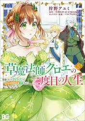 草魔法師クロエの二度目の人生　自由になって子ドラゴンとレベルＭＡＸ薬師ライフ　５