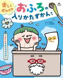 楽しくポカポカおふろの入りかたずかん　１