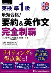 英検準１級最短合格！要約＆英作文完全制覇