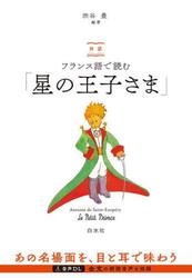 対訳フランス語で読む「星の王子さま」