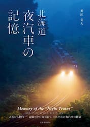 北海道　夜汽車の記憶
