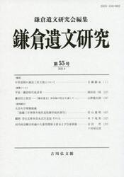 鎌倉遺文研究　第５５号