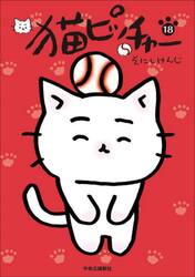 猫ピッチャー　１８
