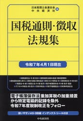 国税通則・徴収法規集　令和７年４月１日現在