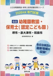’２６　堺市・泉大津　幼稚園教諭・保育士