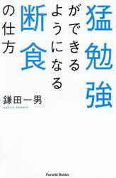 猛勉強ができるようになる断食の仕方