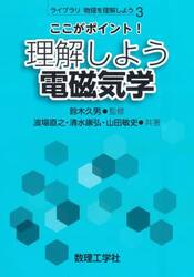 ここがポイント！理解しよう電磁気学