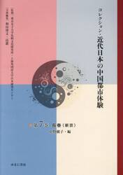 コレクション・近代日本の中国都市体験　第７巻