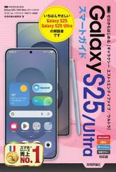 ゼロからはじめるＧａｌａｘｙ　Ｓ２５／Ｕｌｔｒａスマートガイド