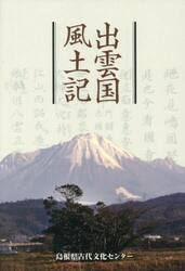 出雲国風土記
