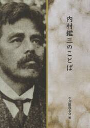 内村鑑三のことば