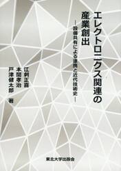 エレクトロニクス関連の産業創出　設備共有による連携と近代技術史
