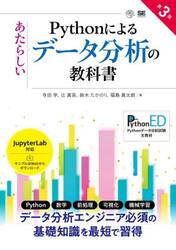 Ｐｙｔｈｏｎによるあたらしいデータ分析の教科書
