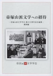 帝塚山派文学への招待　帝塚山派文学学会創立１０周年記念論集　講演編