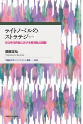 ライトノベルのストラテジー　ゼロ年代作品における相対化の問題