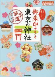 御朱印でめぐる東京の神社　週末開運さんぽ　集めるごとに運気アップ！