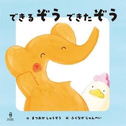 できるぞうできたぞう