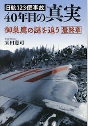 日航１２３便事故４０年目の真実　御巣鷹の謎を追う最終章