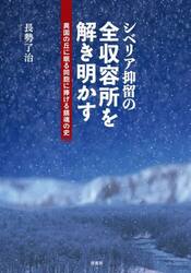 シベリア抑留の全収容所を解き明かす　異国の丘に眠る同胞に捧げる鎮魂の史