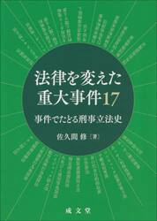 法律を変えた重大事件１７