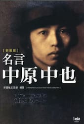名言中原中也