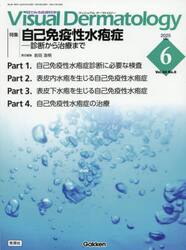 Ｖｉｓｕａｌ　Ｄｅｒｍａｔｏｌｏｇｙ　目でみる皮膚科学　Ｖｏｌ．２４Ｎｏ．６（２０２５Ｊｕｎｅ）