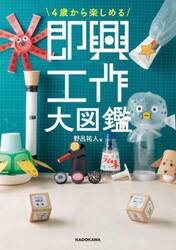 ４歳から楽しめる即興工作大図鑑