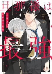 旦那様は最強　第３巻