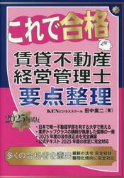 これで合格賃貸不動産経営管理士要点整理　２０２５年版