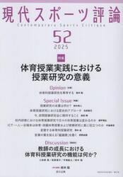 現代スポーツ評論　５２