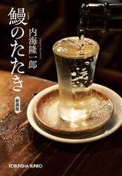 鰻のたたき