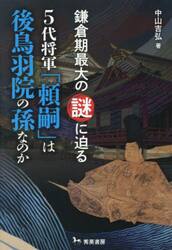 ５代将軍「頼嗣」は後鳥羽院の孫なのか　鎌倉期最大の謎に迫る