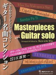 こだわりアレンジで奏でる！ギター名曲コレ
