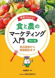 事例でわかる！食と農のマーケティング入門　商品開発から販路開拓まで