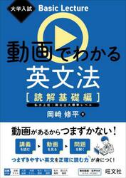 動画でわかる英文法　読解基礎編