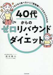 「モリモリ食べたい！」「運動嫌い」でもなんとかなる４０代からのゼロリバウンド・ダイエット