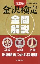 金沢検定全問解説　初級・中級・上級　第２０回