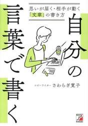 自分の言葉で書く　思いが届く・相手が動く「文章」の書き方