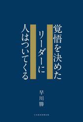 覚悟を決めたリーダーに人はついてくる