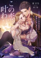 この恋は叶わない　最後の姫と堅物将軍は熱砂の夜に夢を見る