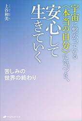 宇宙に繋がっている〈本当の自分〉に気づき、安心して生きていく　苦しみの世界の終わり
