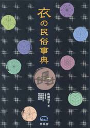 衣の民俗事典