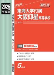 東海大学付属大阪仰星高等学校