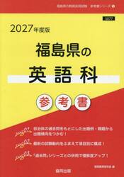 ’２７　福島県の英語科参考書