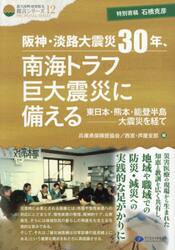 阪神・淡路大震災３０年、南海トラフ巨大震災に備える　東日本・熊本・能登半島−大震災を経て